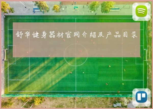 舒华健身器材官网介绍及产品目录