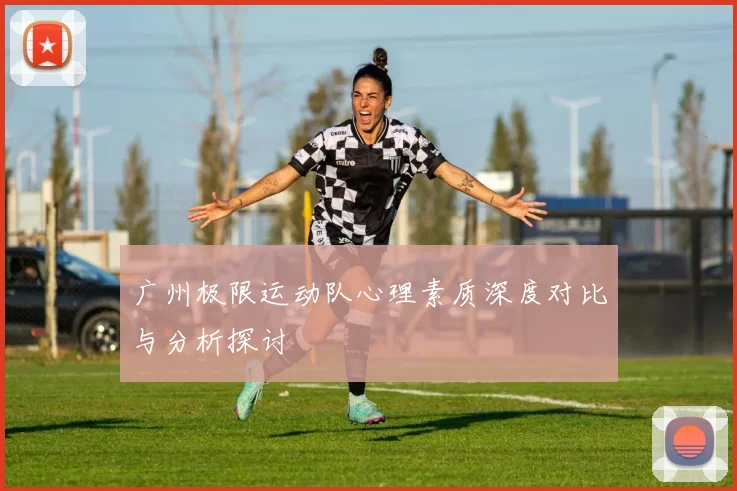 广州极限运动队心理素质深度对比与分析探讨