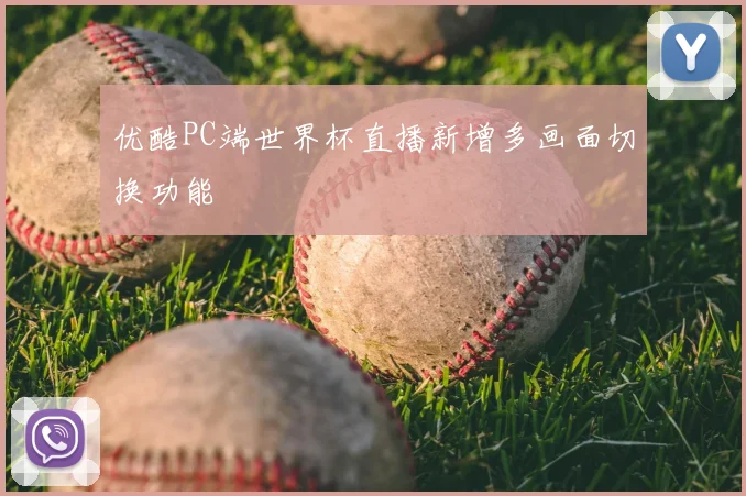 优酷PC端世界杯直播新增多画面切换功能