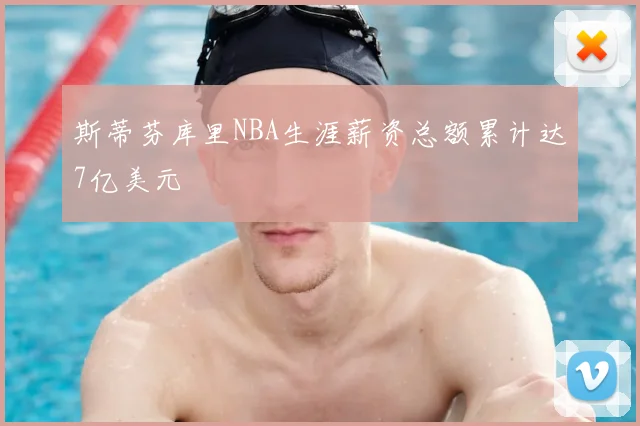 斯蒂芬库里NBA生涯薪资总额累计达7亿美元