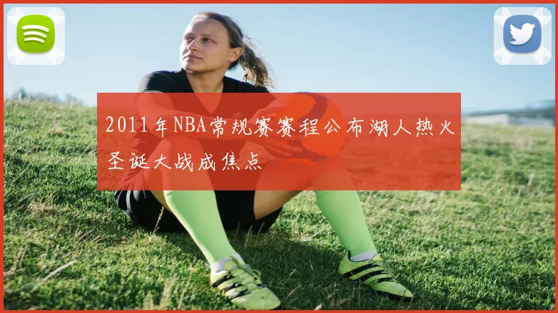 2011年NBA常规赛赛程公布湖人热火圣诞大战成焦点