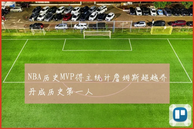 NBA历史MVP得主统计詹姆斯超越乔丹成历史第一人