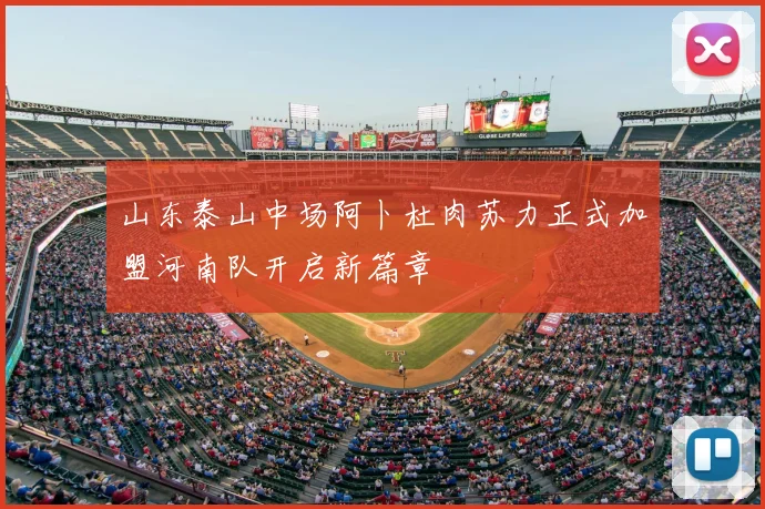 山东泰山中场阿卜杜肉苏力正式加盟河南队开启新篇章