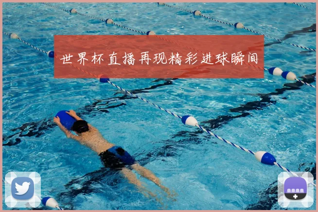 世界杯直播再现精彩进球瞬间