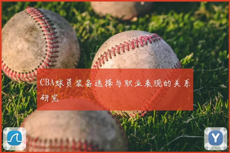 CBA球员装备选择与职业表现的关系研究