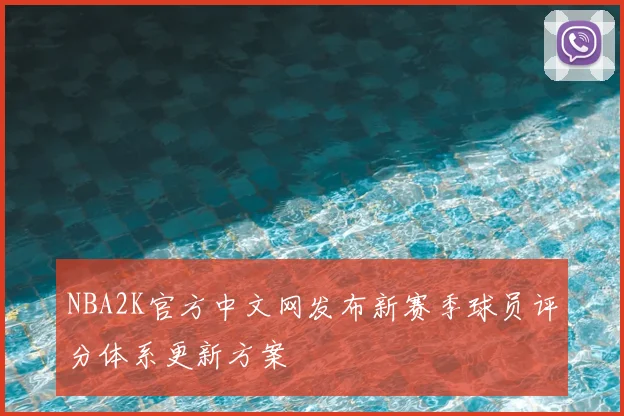 NBA2K官方中文网发布新赛季球员评分体系更新方案