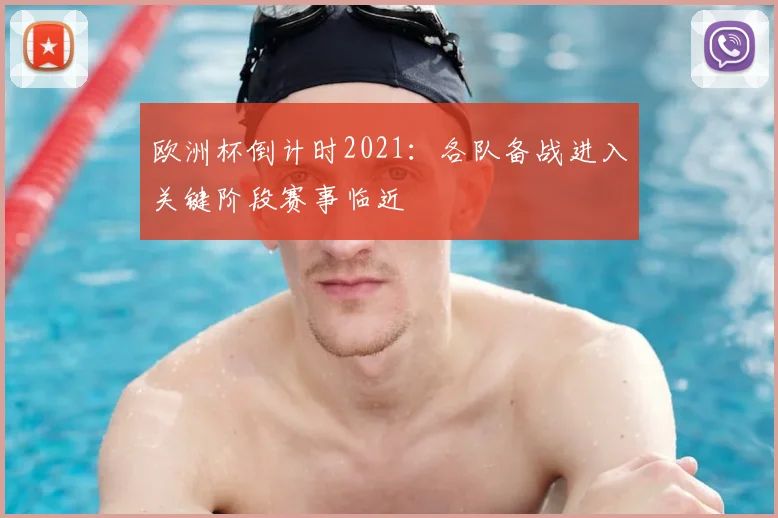欧洲杯倒计时2021：各队备战进入关键阶段赛事临近