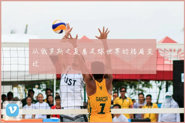 从俄罗斯之夏看足球世界的格局变迁