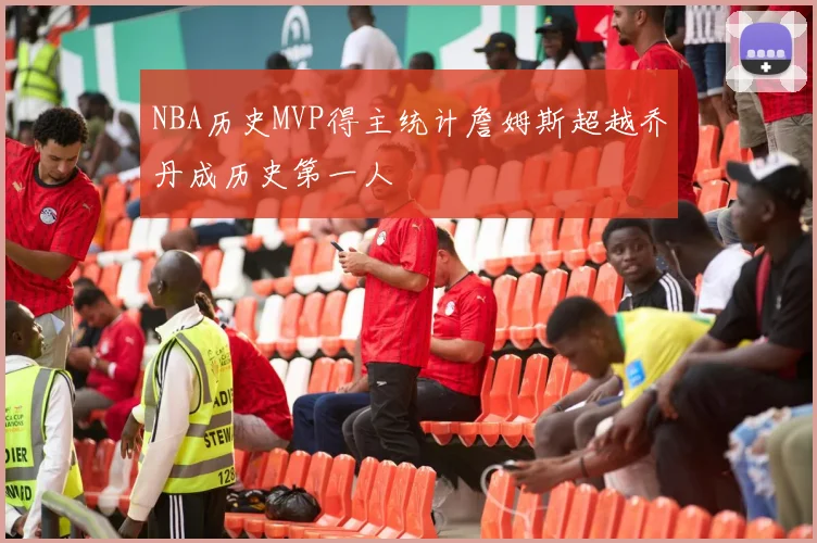NBA历史MVP得主统计詹姆斯超越乔丹成历史第一人