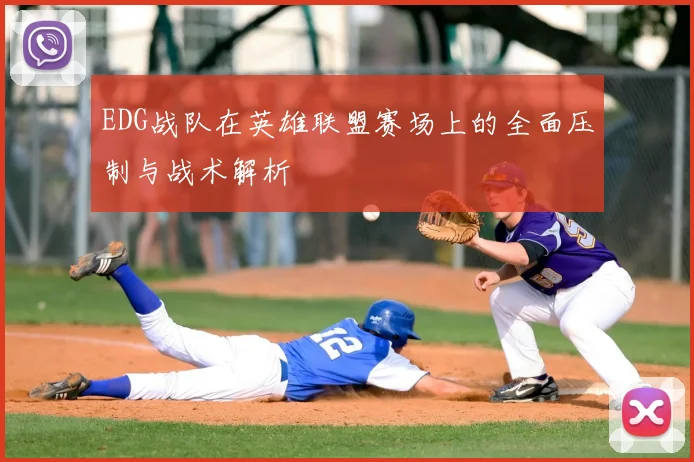 EDG战队在英雄联盟赛场上的全面压制与战术解析