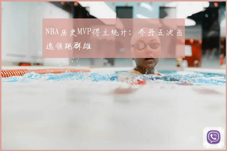 NBA历史MVP得主统计：乔丹五次当选领跑群雄