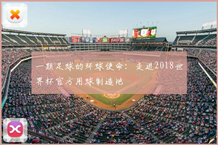 一颗足球的环球使命：走进2018世界杯官方用球制造地