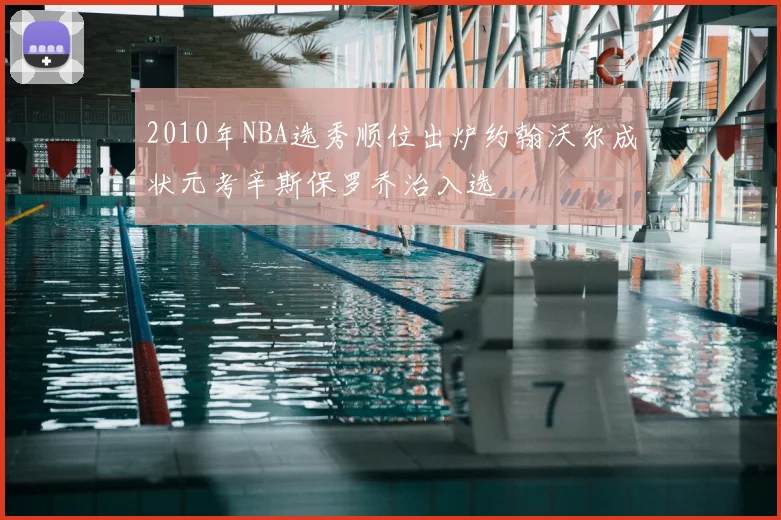 2010年NBA选秀顺位出炉约翰沃尔成状元考辛斯保罗乔治入选