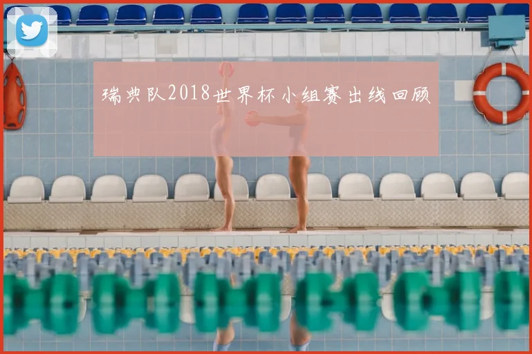 瑞典队2018世界杯小组赛出线回顾