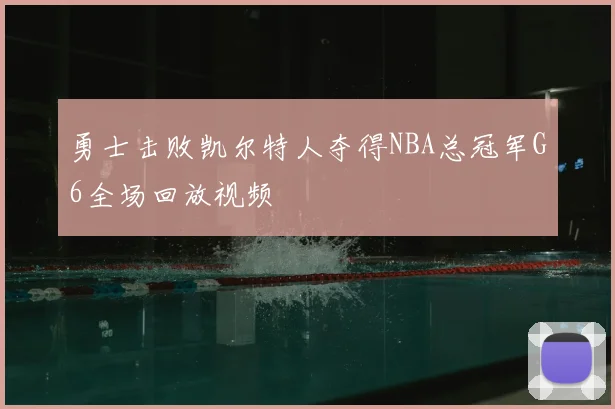 勇士击败凯尔特人夺得NBA总冠军G6全场回放视频