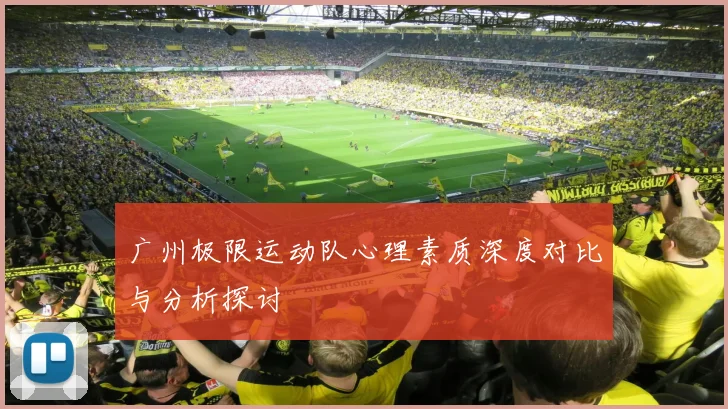 广州极限运动队心理素质深度对比与分析探讨