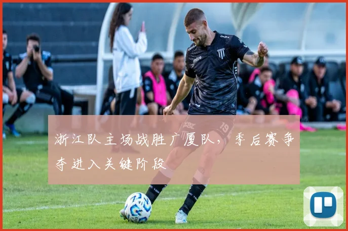 浙江队主场战胜广厦队,季后赛争夺进入关键阶段