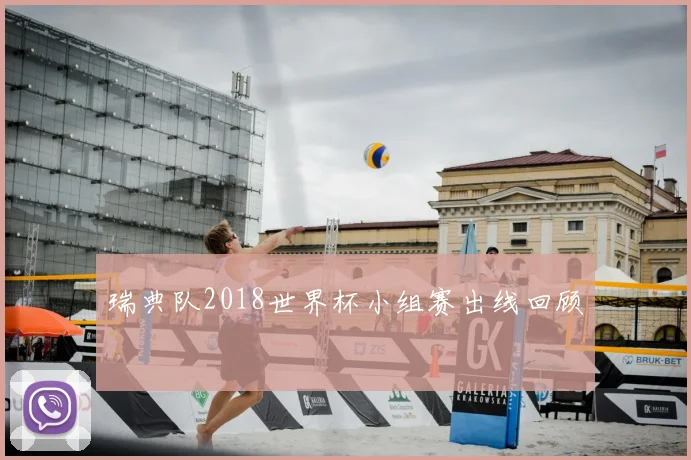 瑞典队2018世界杯小组赛出线回顾