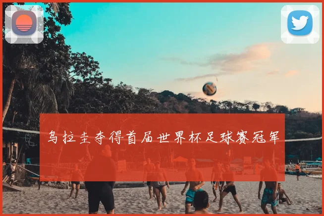 乌拉圭夺得首届世界杯足球赛冠军