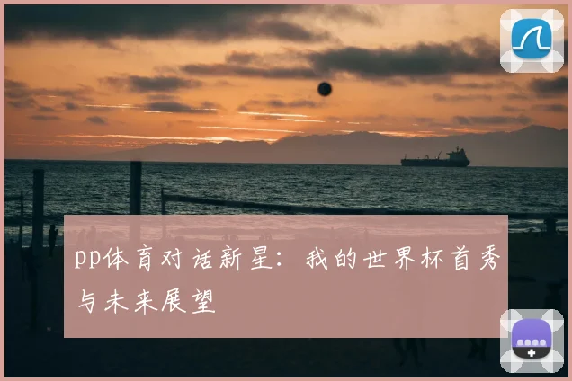 pp体育对话新星：我的世界杯首秀与未来展望