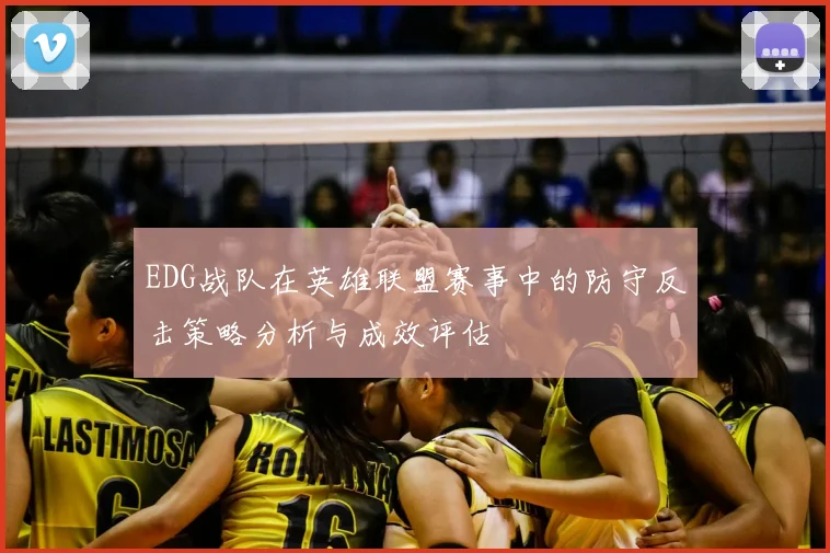 EDG战队在英雄联盟赛事中的防守反击策略分析与成效评估