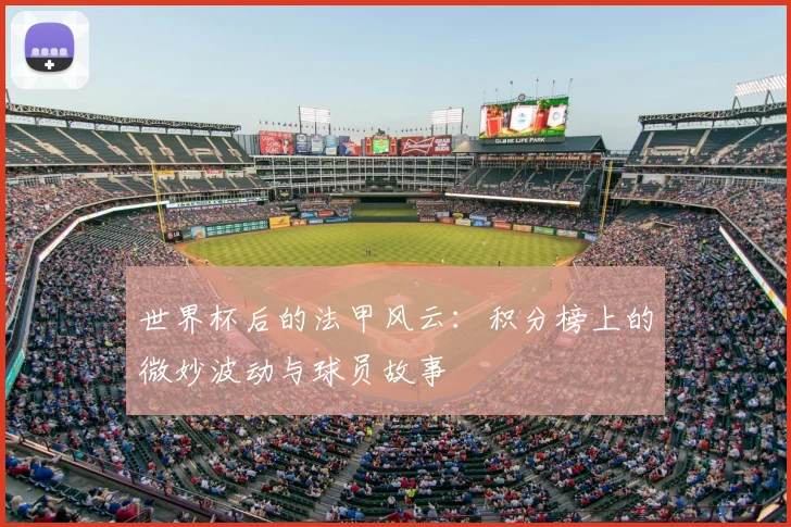 世界杯后的法甲风云：积分榜上的微妙波动与球员故事