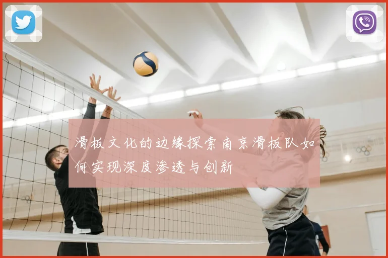 滑板文化的边缘探索南京滑板队如何实现深度渗透与创新