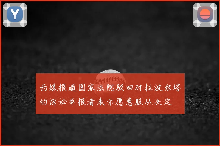 西媒报道国家法院驳回对拉波尔塔的诉讼举报者表示愿意服从决定