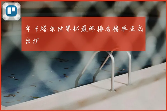 年卡塔尔世界杯最终排名榜单正式出炉