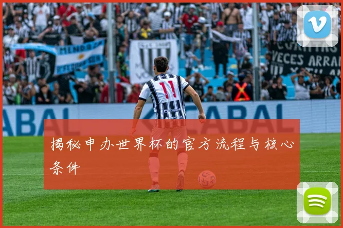 揭秘申办世界杯的官方流程与核心条件