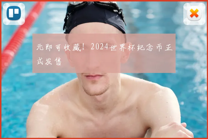 元即可收藏!2024世界杯纪念币正式发售