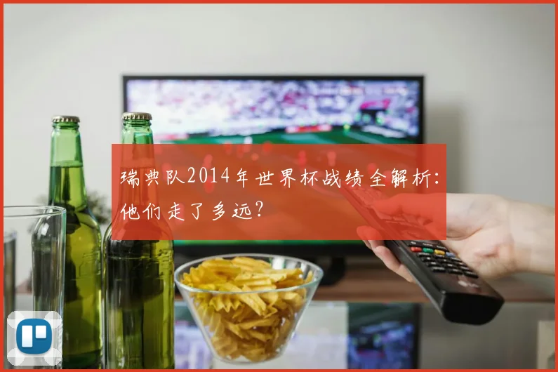 瑞典队2014年世界杯战绩全解析：他们走了多远？
