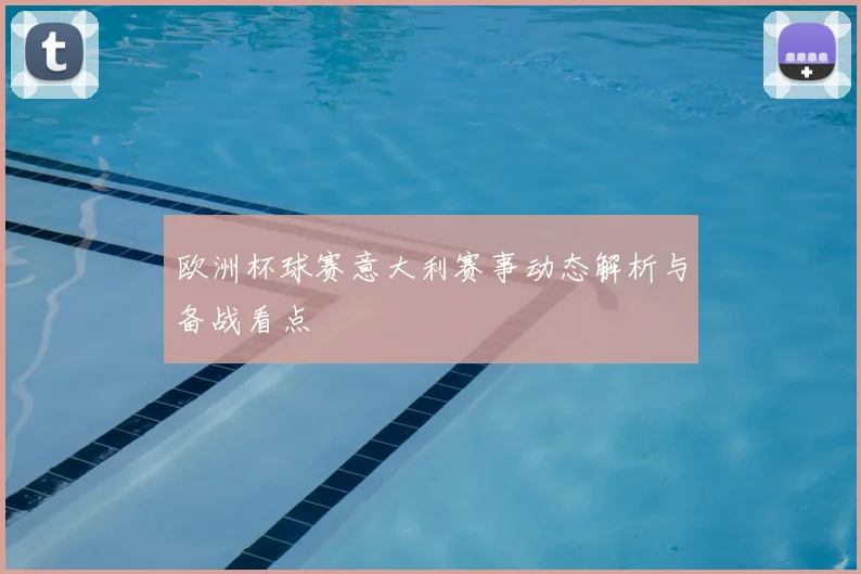 欧洲杯球赛意大利赛事动态解析与备战看点