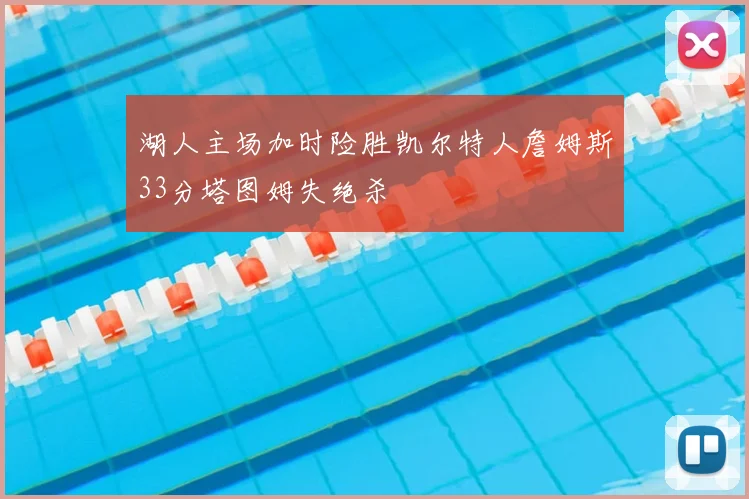 湖人主场加时险胜凯尔特人詹姆斯33分塔图姆失绝杀