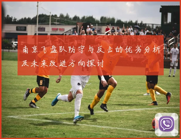 南京飞盘队防守与反击的优劣分析及未来改进方向探讨