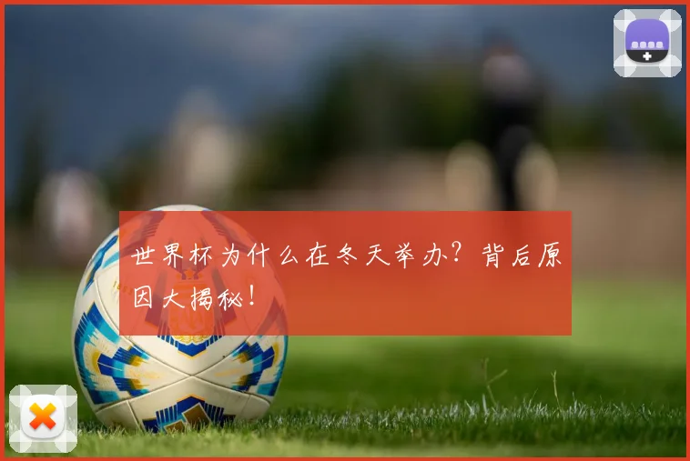 世界杯为什么在冬天举办？背后原因大揭秘！