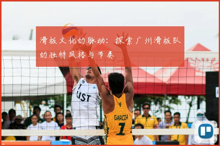 滑板文化的脉动：探索广州滑板队的独特风格与节奏