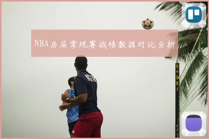 NBA历届常规赛战绩数据对比分析