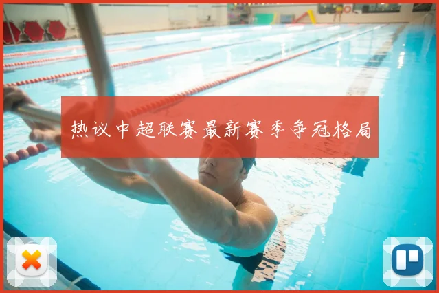热议中超联赛最新赛季争冠格局