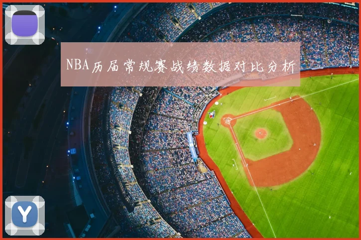 NBA历届常规赛战绩数据对比分析