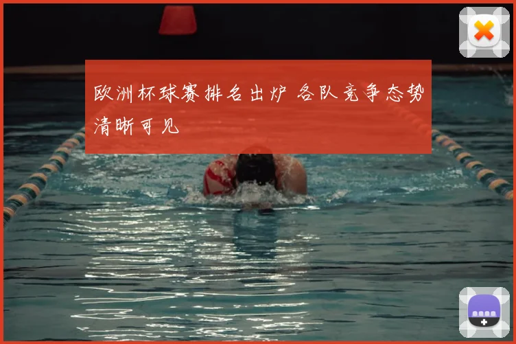 欧洲杯球赛排名出炉 各队竞争态势清晰可见