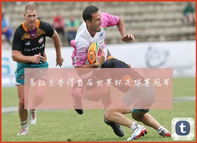 乌拉圭夺得首届世界杯足球赛冠军