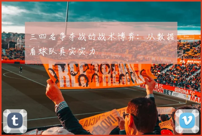 三四名争夺战的战术博弈：从数据看球队真实实力