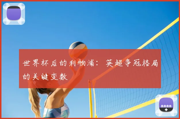 世界杯后的利物浦：英超争冠格局的关键变数