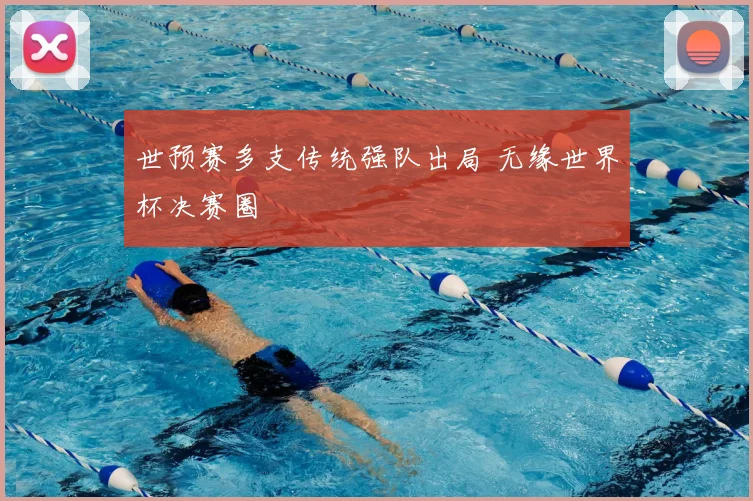 世预赛多支传统强队出局 无缘世界杯决赛圈